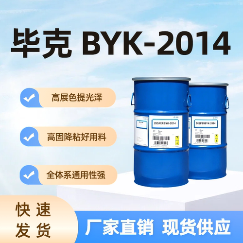 毕克2014水性溶剂润湿分散剂