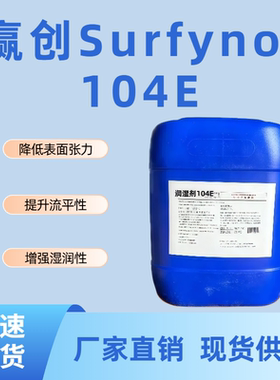 赢创Surfynol104E流平剂降张力