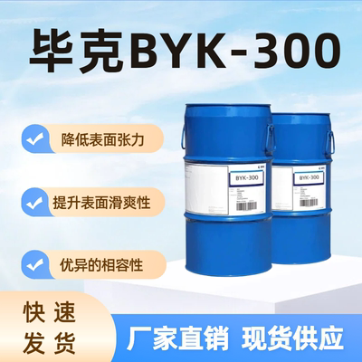毕克BYK-300有机硅润湿流平剂
