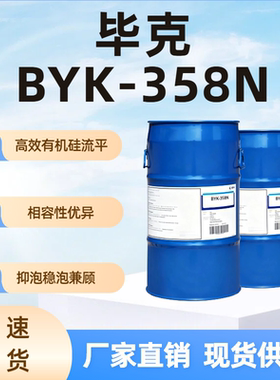 毕克 BYK-358N 溶剂型体系 聚丙烯酸酯 无硅流平剂 抑泡稳泡兼顺
