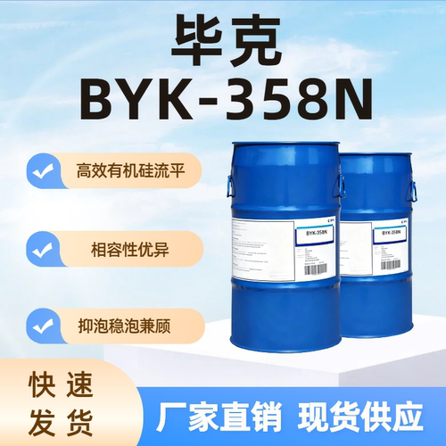 毕克BYK-358N无硅流平剂