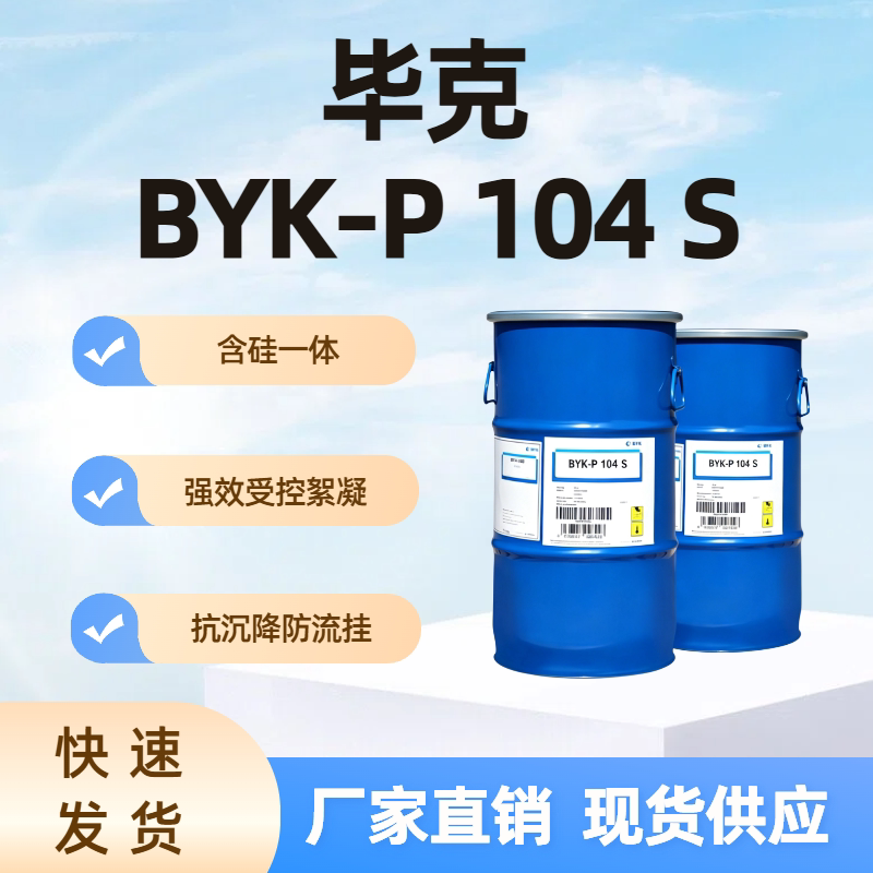 毕克 BYK-P 104 S 溶剂型 受控絮凝型润湿分散剂 含硅一体 抗沉降