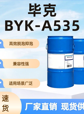 毕克BYK-A535脱泡剂无硅配方聚合物混凝土专用防气泡针眼兼容性强