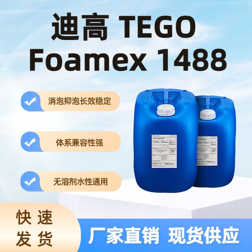 迪高TEGO1488水性有机硅消泡剂