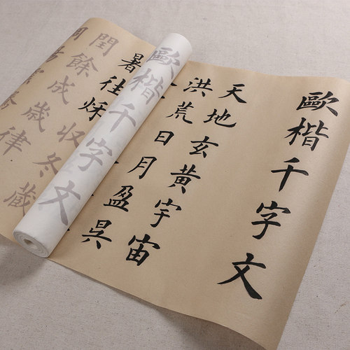大楷欧体千字文长卷字帖