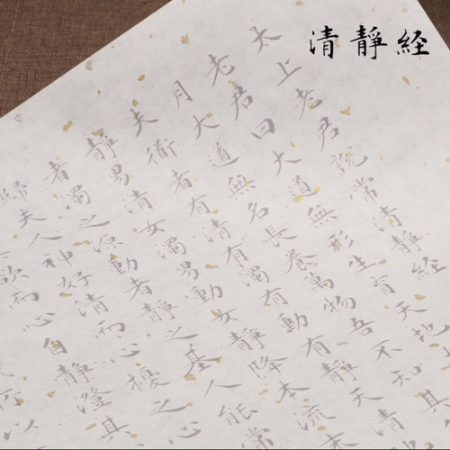文征明小楷字帖太上老君清净经仿古风洒金半熟书画纸描红字帖批发