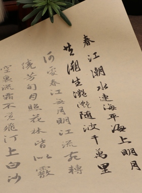 元代赵孟頫集字版春江花月夜行书毛笔描红练习宣纸字帖临摹描字