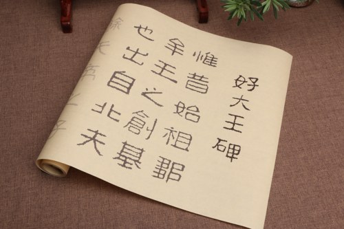 隶书好大王碑毛笔初学练习描红字帖书画纸长卷临摹贴批发定制
