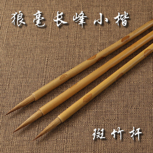 长峰蝇头小楷字体瘦金单支抄经笔
