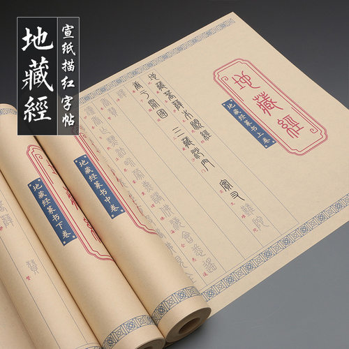 篆书地藏书法毛笔半生熟书纸练字帖手抄长卷静心解压临摹描红字帖