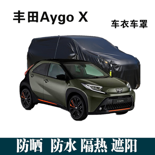 丰田AygoX车衣防尘防晒全罩