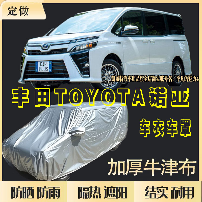 丰田诺亚/VOXY专用车衣70/80系