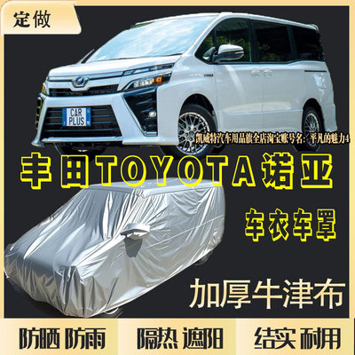 丰田诺亚/VOXY专用车衣70/80系