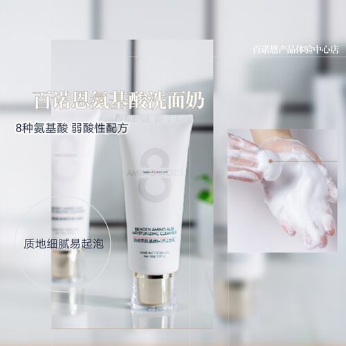 百诺恩8氨基酸保湿洁面乳泡沫