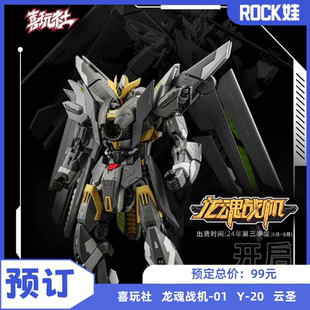 【预定】喜玩社拼装模型 龙魂战机-01Y-20 云圣 国创机甲模型玩具