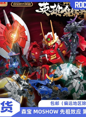 【现货】森宝 积木英雄系列 MOSHOW 先祖效应 第一弹 拼装模型