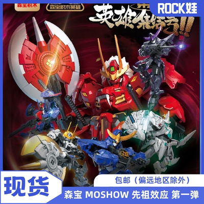 【现货】森宝 积木英雄系列 MOSHOW 先祖效应 第一弹 拼装模型
