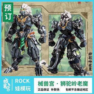 先行预定 藏道 国创机甲械兽宫狮驼岭老魔 合金成品可动模型