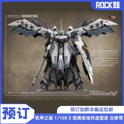 【现货】机甲之城 1/100 Z 焰鹰极地作战型态 白夜莺 拼装模型