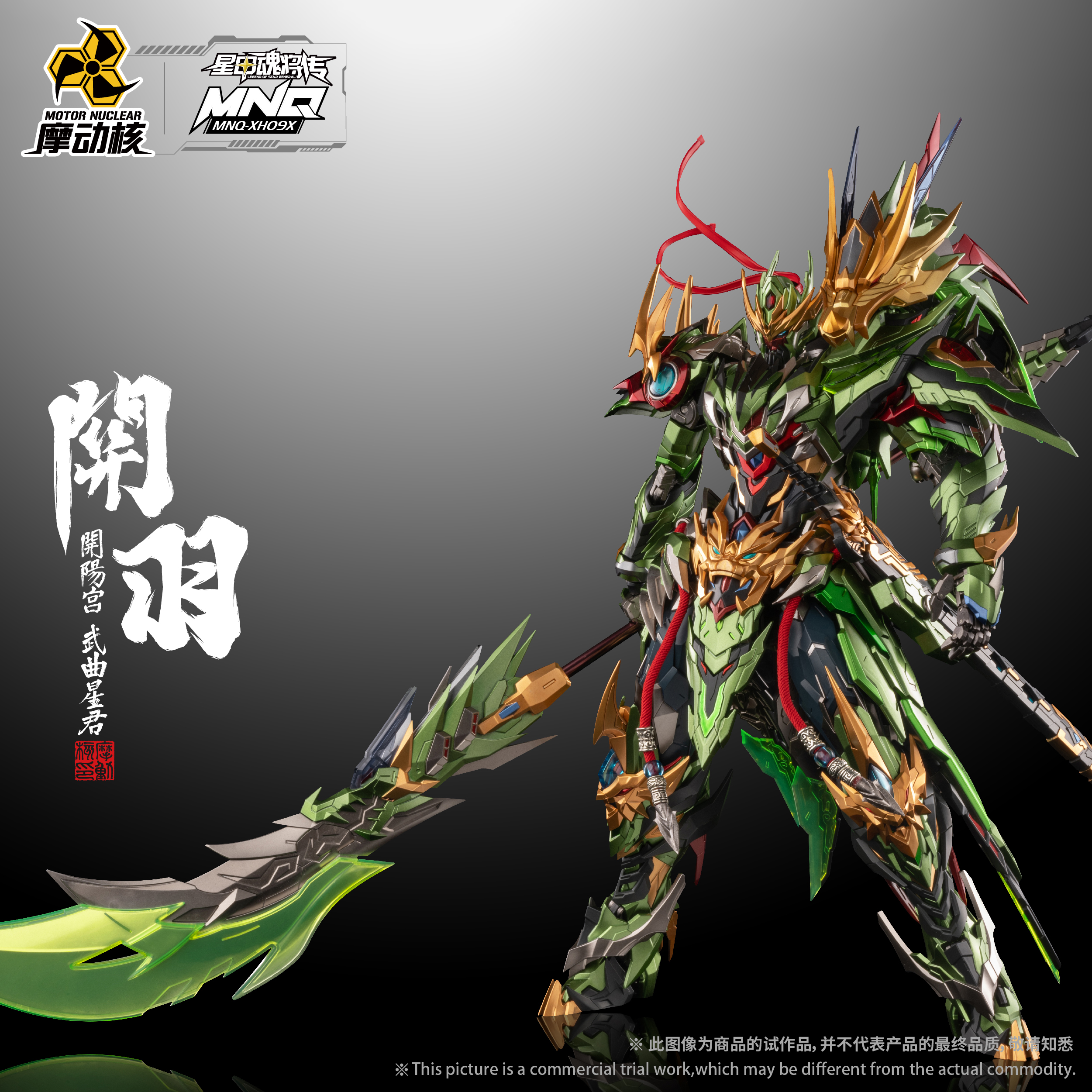 现货摩动核 MNQ-XH09X 开阳宫武曲星君关羽·赤炎火龙驹 合金模型