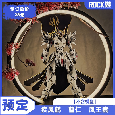 【预定】疾风鹤 曹仁 凤王套 共包含六个布艺改件（不含模型）