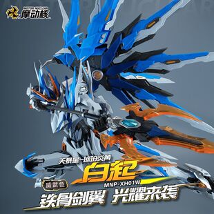 【现货】摩动核 白起-威武色 天暴星 国创机甲拼装模型玩具