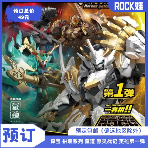 【现货】森宝 积木英雄 拼装系列 藏道 源灵战记 英雄第一弹