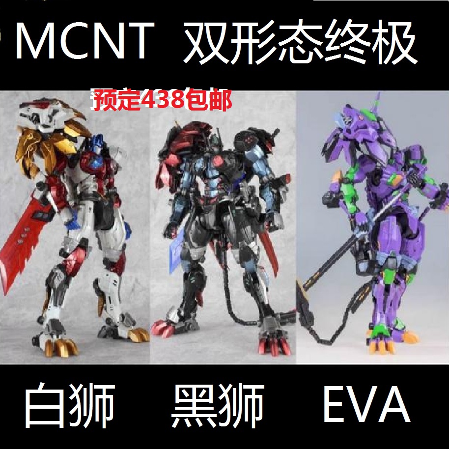 预定MC NT白狮黑狮 EVA狮双形态终极版变形类玩具擎天OP柱模型-封面