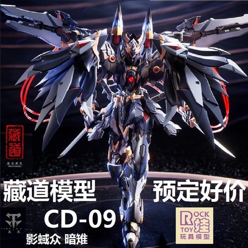 藏道模型CD-09影蜮众暗雉