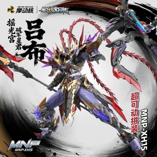 摩动核 拼装 吕布 国创机甲 合金骨架 可动模型模型新品国创模型