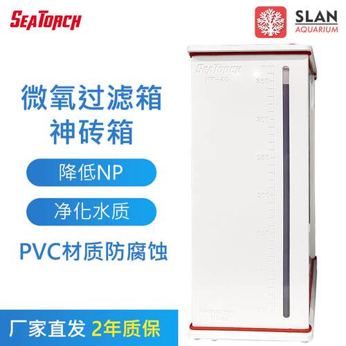 seatorch施特驰微氧过滤箱神砖箱反硝化细菌降NP内置版海水鱼缸