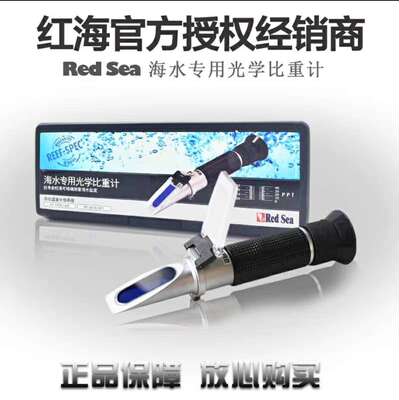 Red Sea红海盐度计专业高精度光学海水比重计ATC -自动温度补偿