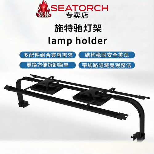 Seatorch施特驰灯架模块LM25 XR15XR30飞翼支架龙门架灯盘LED海缸