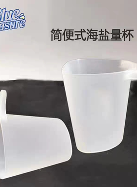 蓝色珍品海盐杯海盐量杯海缸海水换水兑盐量勺工具珊瑚盐盐度计
