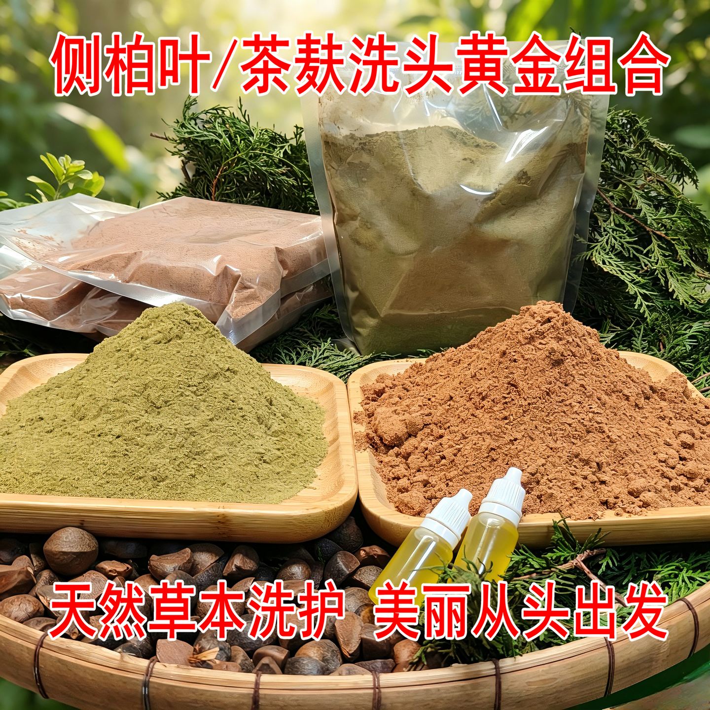 广西头道天然茶麸粉洗头纯山茶籽茶枯养护发侧柏叶粉物理压榨洗碗