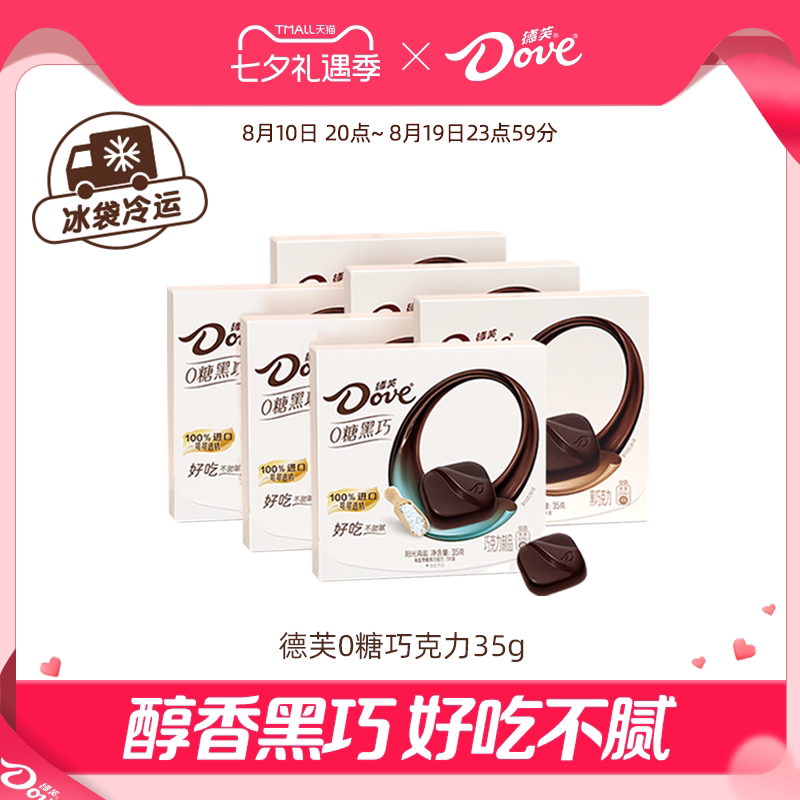 德芙零糖黑巧克力结婚伴手礼0糖35g零食休闲零食小吃糖果