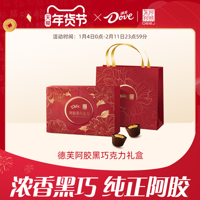 德芙东阿阿胶联名巧克力礼盒阿胶黑巧克力礼盒140g节日新年送礼物