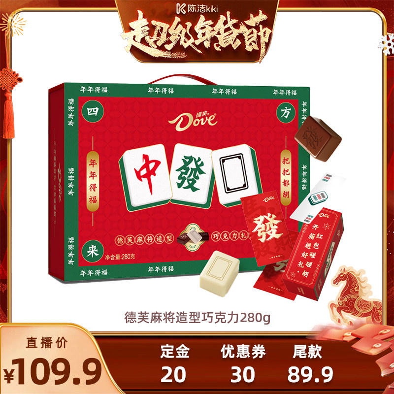 【付定金！k姐年货节】德芙麻将巧克力礼盒280g年货白巧黑巧,零食/坚果/特产,牛奶巧克力,淘宝优惠券,粉丝福利购,淘宝优惠卷