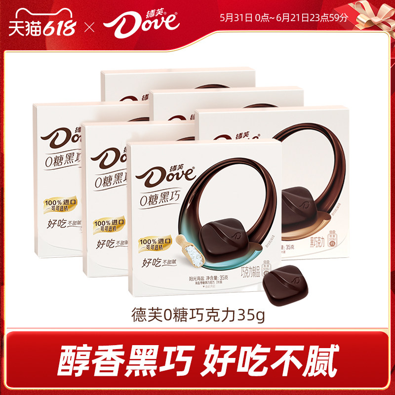 下拉领补贴|德芙零糖黑巧克力结婚伴手礼0糖零食纯可可脂休闲零食