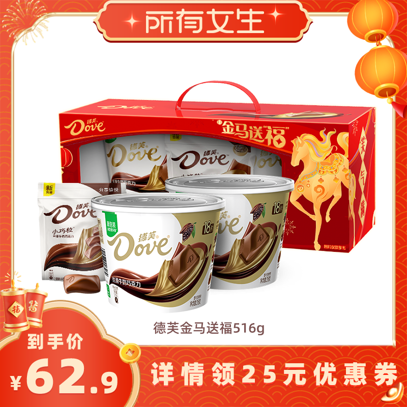 【立即付定金！所有女生直播间】德芙巧克力金马送福年货礼盒送礼,零食/坚果/特产,牛奶巧克力,淘宝优惠券,粉丝福利购,淘宝优惠卷