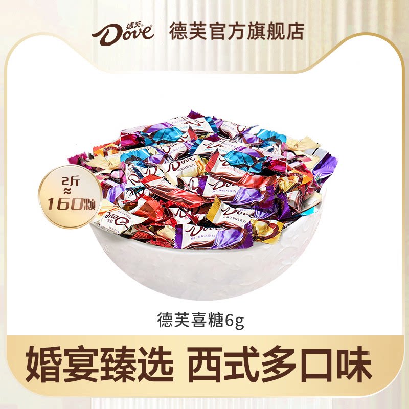 下拉享补贴|德芙巧克力喜糖6g订婚结婚散装婚庆伴手礼批发小吃