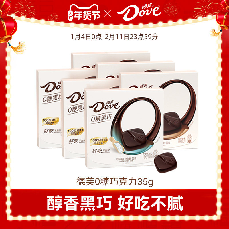 德芙零糖黑巧克力结婚伴手礼0糖零食纯可可脂休闲零食官方旗舰店,零食/坚果/特产,黑巧克力,淘宝优惠券,粉丝福利购,淘宝优惠卷