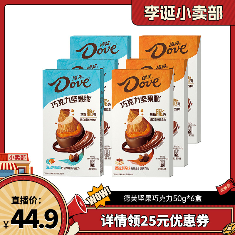 【来个彩诞】德芙澳洲坚果巧克力巴旦木坚果巧克力50g*6盒