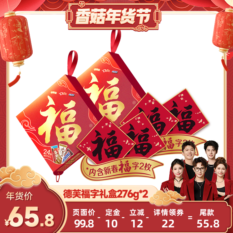 【香菇超级年货节】德芙福字礼盒巧克力缤纷混合276g*2盒,零食/坚果/特产,牛奶巧克力,淘宝优惠券,粉丝福利购,淘宝优惠卷