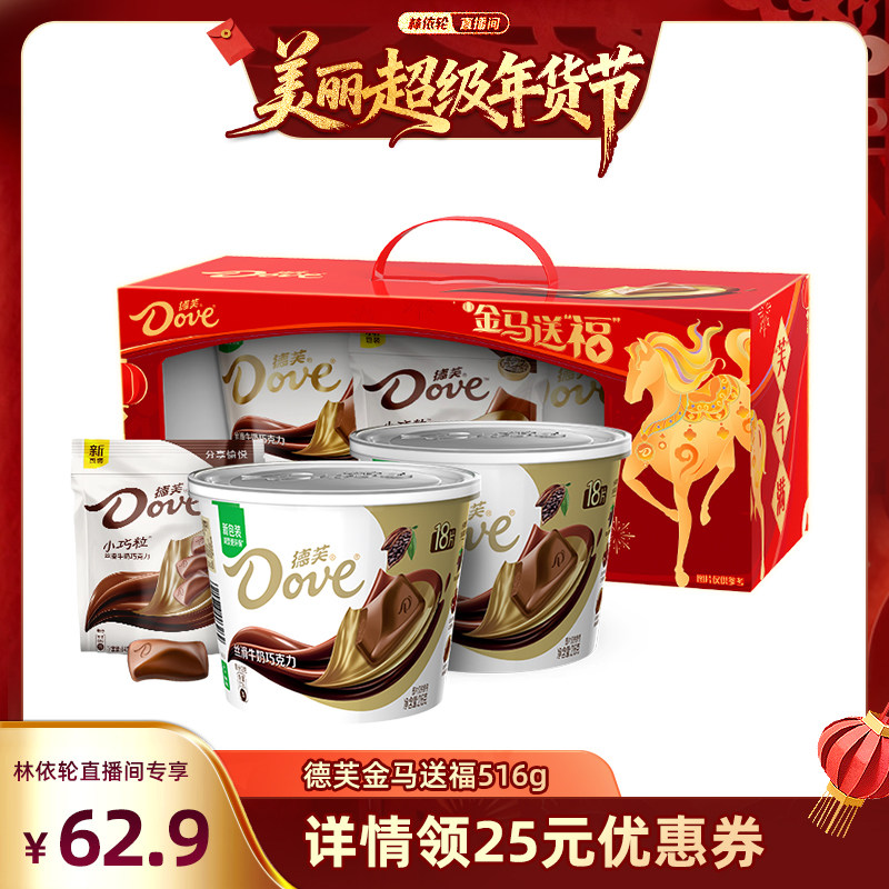[林依轮直播间]德芙金马送福丝滑牛奶巧克力零食小吃年货礼盒516g,零食/坚果/特产,牛奶巧克力,淘宝优惠券,粉丝福利购,淘宝优惠卷
