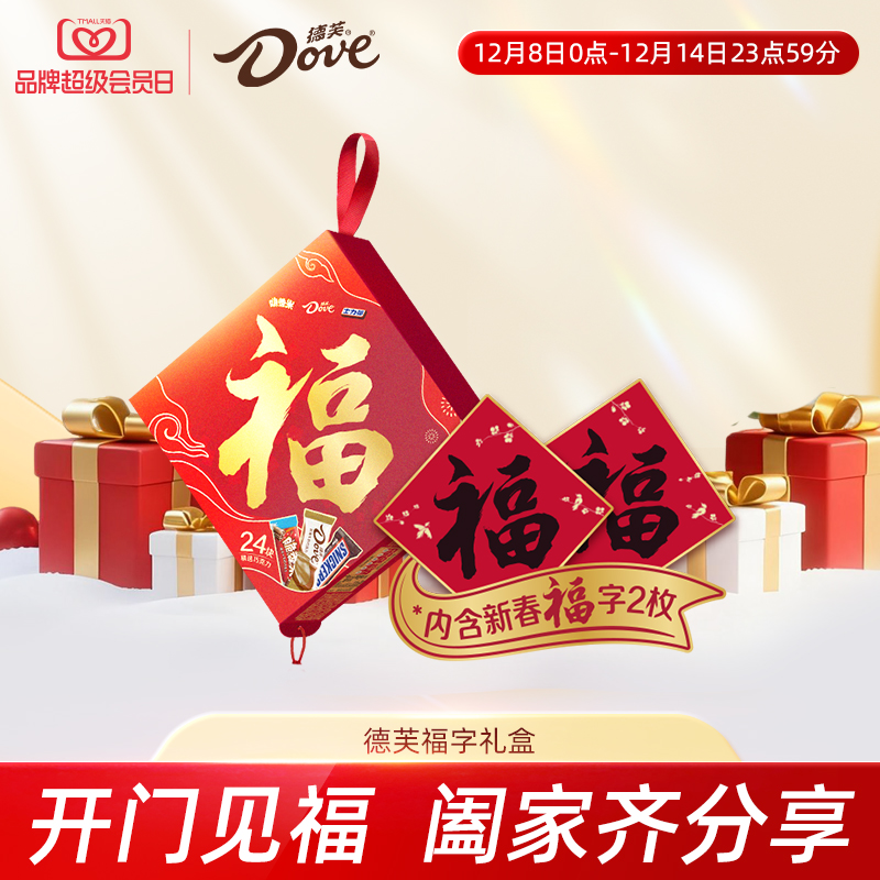 德芙福字礼盒巧克力缤纷混合装礼盒丝滑牛奶花生年货送礼礼盒