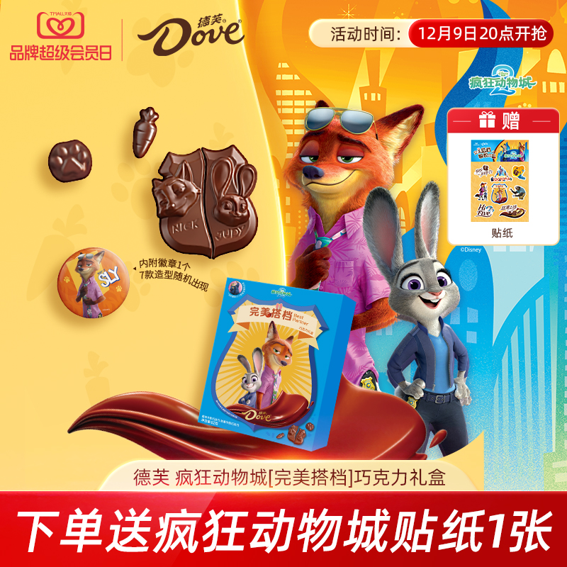 德芙迪士尼疯狂动物城周边完美搭档巧克力礼盒牛奶巧克力送礼物