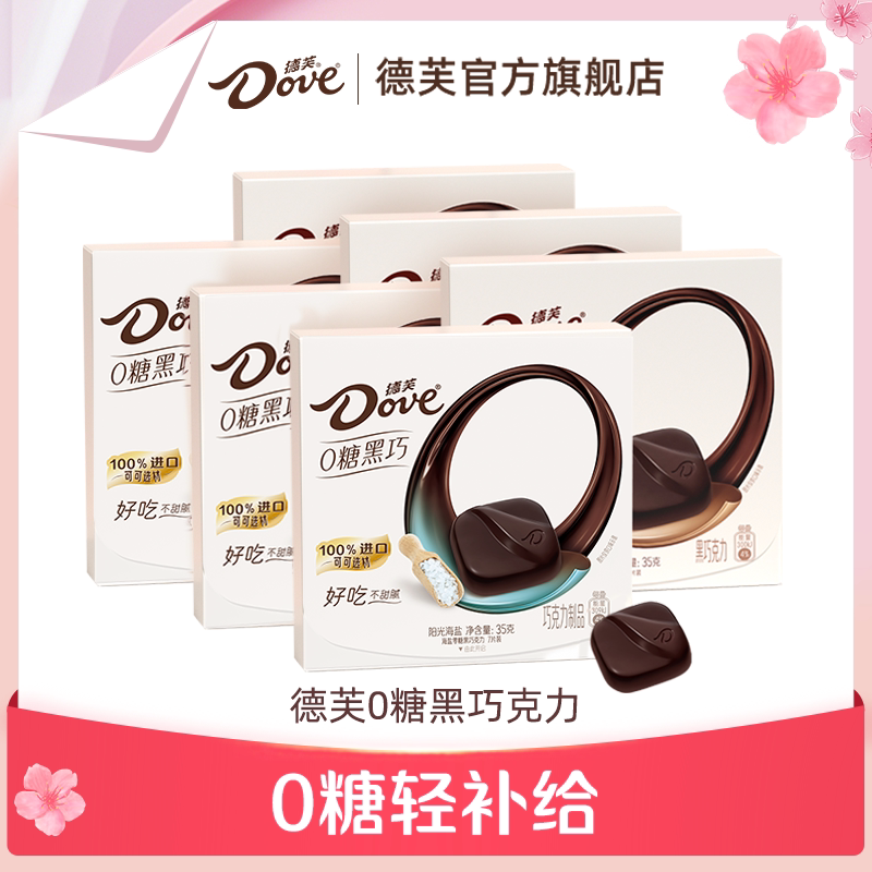 德芙零糖黑巧克力结婚伴手礼0糖零食纯可可脂休闲零食官方旗舰店