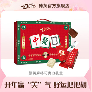 德芙麻将巧克力礼盒280g白巧黑巧送礼零食官方旗舰店38妇女节礼物