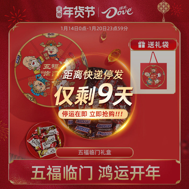 德芙五福临门年货礼盒897g士力架mms脆香米巧克力礼盒年货送礼